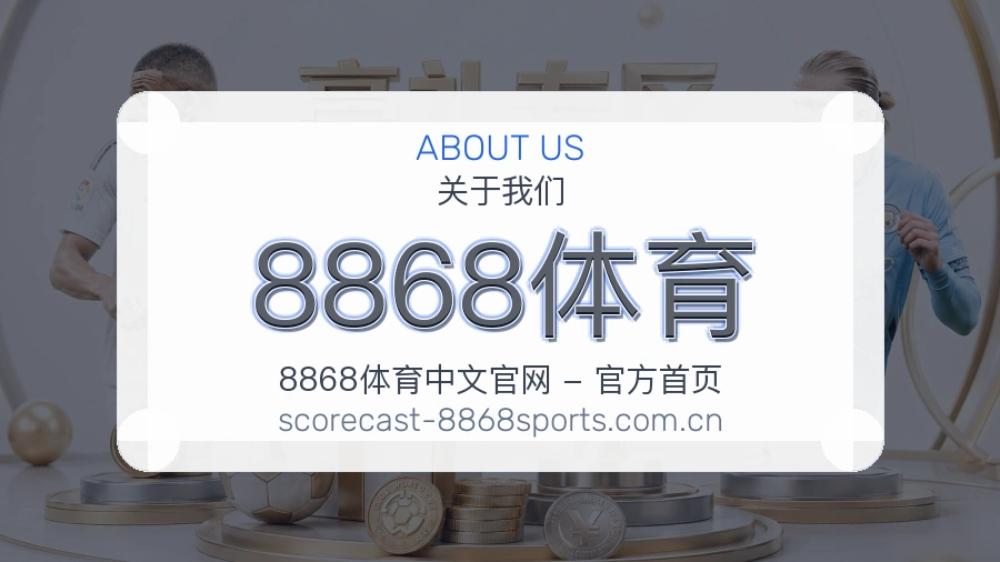 关于 8868体育