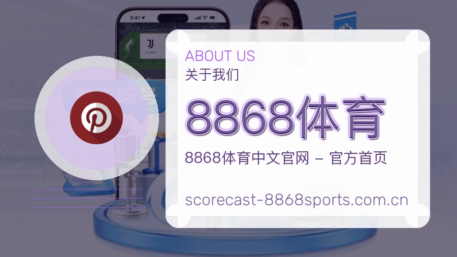 8868体育赛事资料库介绍